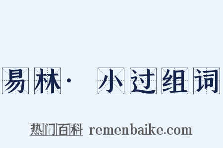 易林·小过组词是什么意思的图片